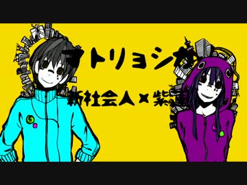 ◆ マトリョシカ  歌ってみた Ver.新社会人＆紫蓮 ◆