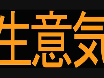 実況者のくせに生意気だor2 【１人目】
