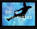 【PS2】ウルトラマンFightingEvolution3 「恐れていたレッドキングの復活宣言」
