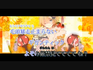 【ニコカラ】ギガンティックO.T.N＜ON Vocal＞