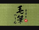 【100分間耐久】手書き風毛筆ツールBGM【郵便年賀.jp】