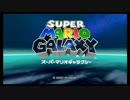 【マリオギャラクシー実況】幅跳びだけで銀河を制する！　part1