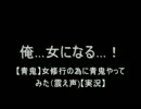 【青鬼6.23】女修行の為に青鬼やってみた【実況】part１
