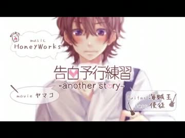 【おばかさんが】告白予行練習-another story-【歌ってみた】 byばかりんご