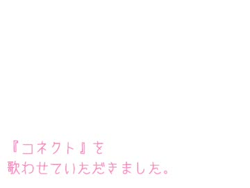 『コネクト』を歌ってみた
