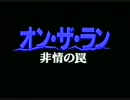 オン・ザ・ラン　非情の罠  1