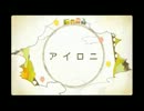アイロニを歌ってみた【なくら】