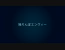 ●*PinkdivA--独りんぼエンヴィー(´･ω･|Д･)っ|)うとーてみた