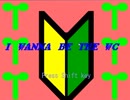 【インポ】 I wanna be the WC