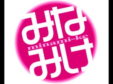 みなみけのみなきけおさらい【第10回】