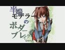 【なるかみっ！】半端モデラーのボダブレユニオン！【vol.03】