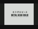 【実況】MGS PWで平和にピース　part1　