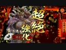 【戦国大戦】脳内最強デッキで島根一位を維持する2　【27国】vs上泉バラ