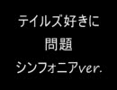 テイルズ好きに問題（第３弾