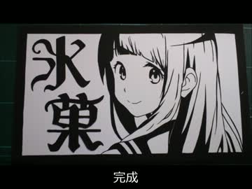 切り絵で気になります！