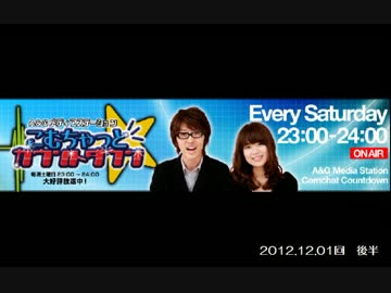 こむちゃっとカウントダウン 2012年12月1日 【後半】