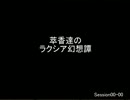 萃香達のラクシア幻想譚
