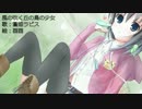 【蒼姫ラピス】風の吹く丘の鳥の少女【オリジナル曲】