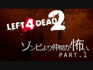 【実況】 ゾンビより仲間が怖いＬ４Ｄ２ 【part1】