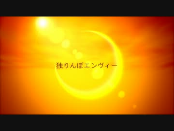 【自分らしく】　独りんぼエンヴィーを歌ってみた♪　【フリスエル】