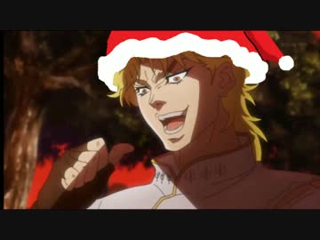 【ジョジョ】ディオのジングルベル【音MAD】