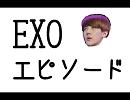 EXO　エピソード