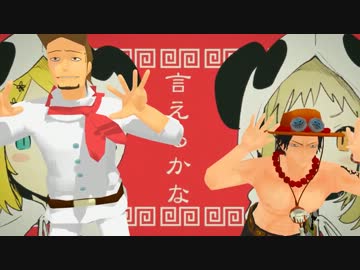 【ＭＭＤ】サッチとエースでいーあるふぁんくらぶ【ワンピ】