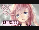 デイリーるからん 12/12/11 ～ 巡音新曲ランキングV4