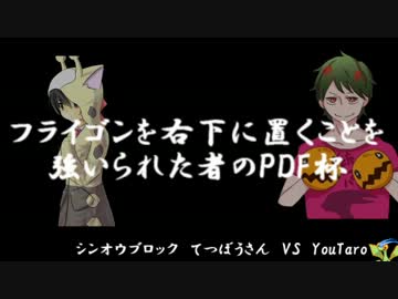 ポケモン フライゴンを強いられた者のpdf杯 Vsてつぼうさん ニコニコ動画