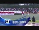 ■棒倒し～【1大隊】vs【3大隊】～決勝戦＠防大開校祭2012 #NDAJ