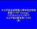 重音テッドが"montage"で歌う大江戸線駅名