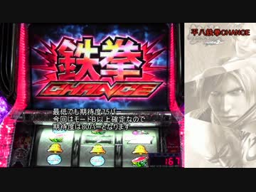 【パチスロ】鉄拳2nd デビラから一撃万枚目指すpart3