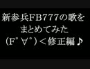 【ＣｏＤ】新参兵の歌をまとめてみた:修正版【ＦＢ777】