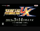 「スーパーロボット大戦UX」　第1弾プロモーションムービー
