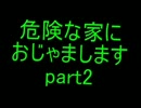 【悪夢遊戯～Secret Escape～】危険な家におじゃましますpart2