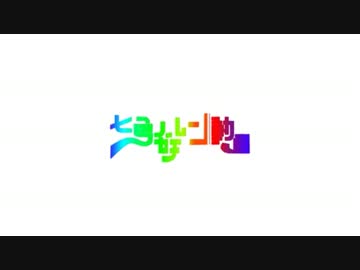 【ついに完成！】七色のガチレン動画【みつどもえ合作】
