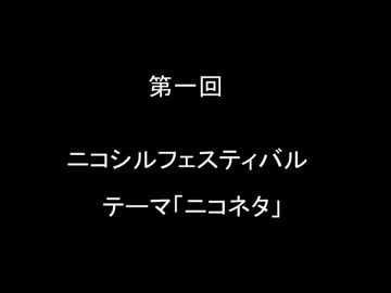 【シルフェス】第一回ニコニコシルバーフェスティバルまとめ