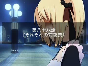 【Novelsm@ster】Satan×Stars 第八十八話 それぞれの前夜祭