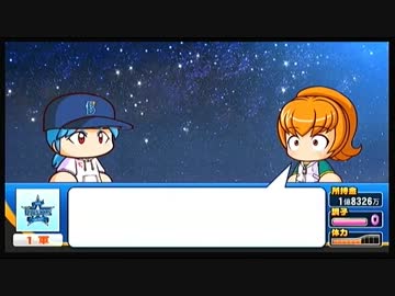 [パワプロ2012] マイライフ 気ままに投手 pt.33 15年8月編