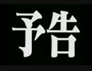 エヴァンゲリヲン 予告でPLAY BACK 前編