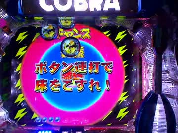 CR　COBRA　新たなる出発！ パチンコ新機種【CR コブラ 新たなる出発】試打動画 - YouTube