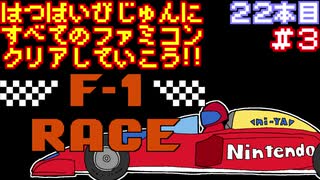 【F1レース】発売日順に全てのファミコンクリアしていこう!!【じゅんくり#22_3】