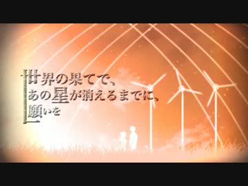 GUMIオリジナルPV「世界の果てで、あの星が消えるまでに、願いを」