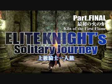 ダークソウルゆっくり実況 / 上級騎士一人旅 #FINAL「最初の火の炉」