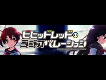 ビビッドレッド・ラジオペレーション 第二回