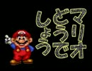 【実況】マリオどうでしょう 第１夜