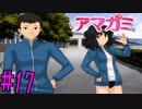 【実況】半ニートだけど青春やりなおす【アマガミ】part17