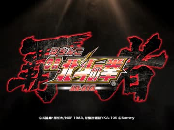 サミー ぱちんこCR北斗の拳-覇者 PV