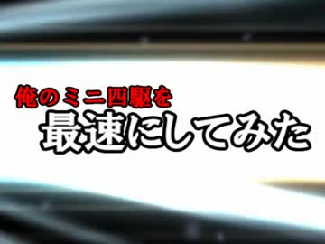 俺のミニ四駆を最速にしてみた　オープニング
