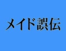 メイド誤伝